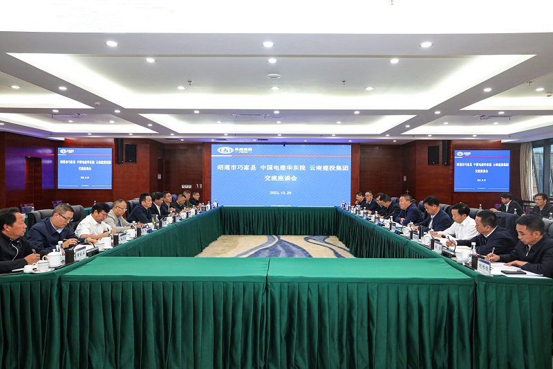 团结协作创未来！集团与巧家县、中国电建华东院交流座谈