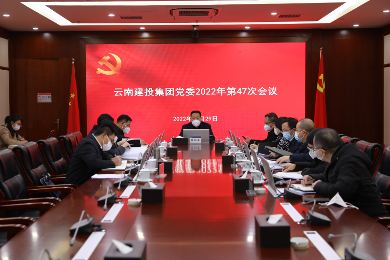 集团党委会传达学习中央、省委有关会议精神 研究部署相关工作