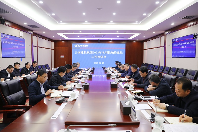 全力确保水利投资建设目标任务圆满完成 集团召开2023年水利投融资建设工作推进会