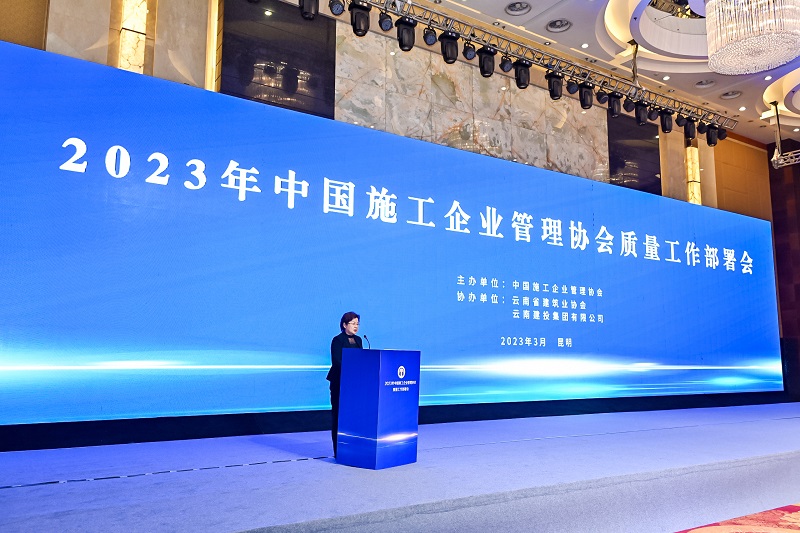 集团受邀参加中国施工企业管理协会质量工作部署会