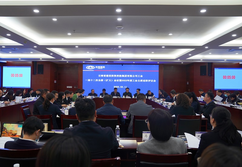 集团工会召开2022年度工会主席述职评议会