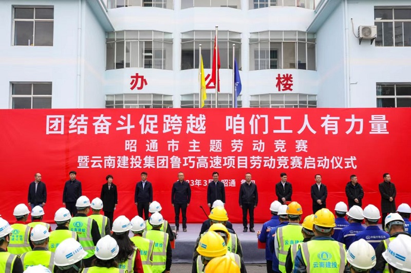 昭通市主题劳动竞赛暨集团鲁巧高速项目劳动竞赛启动