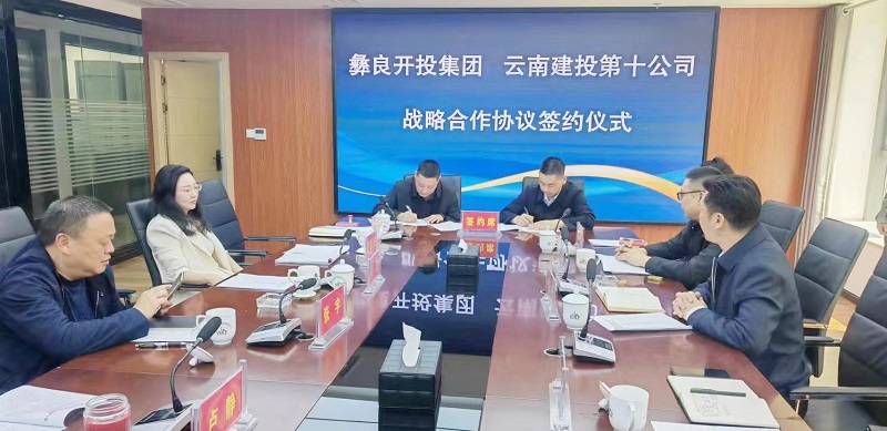 十公司与彝良开投集团签订战略合作框架协议