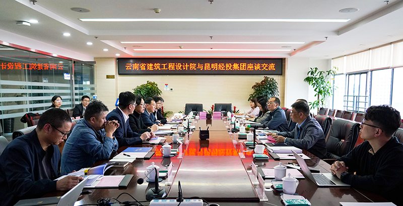 设计院公司与昆明经投集团签订战略合作协议