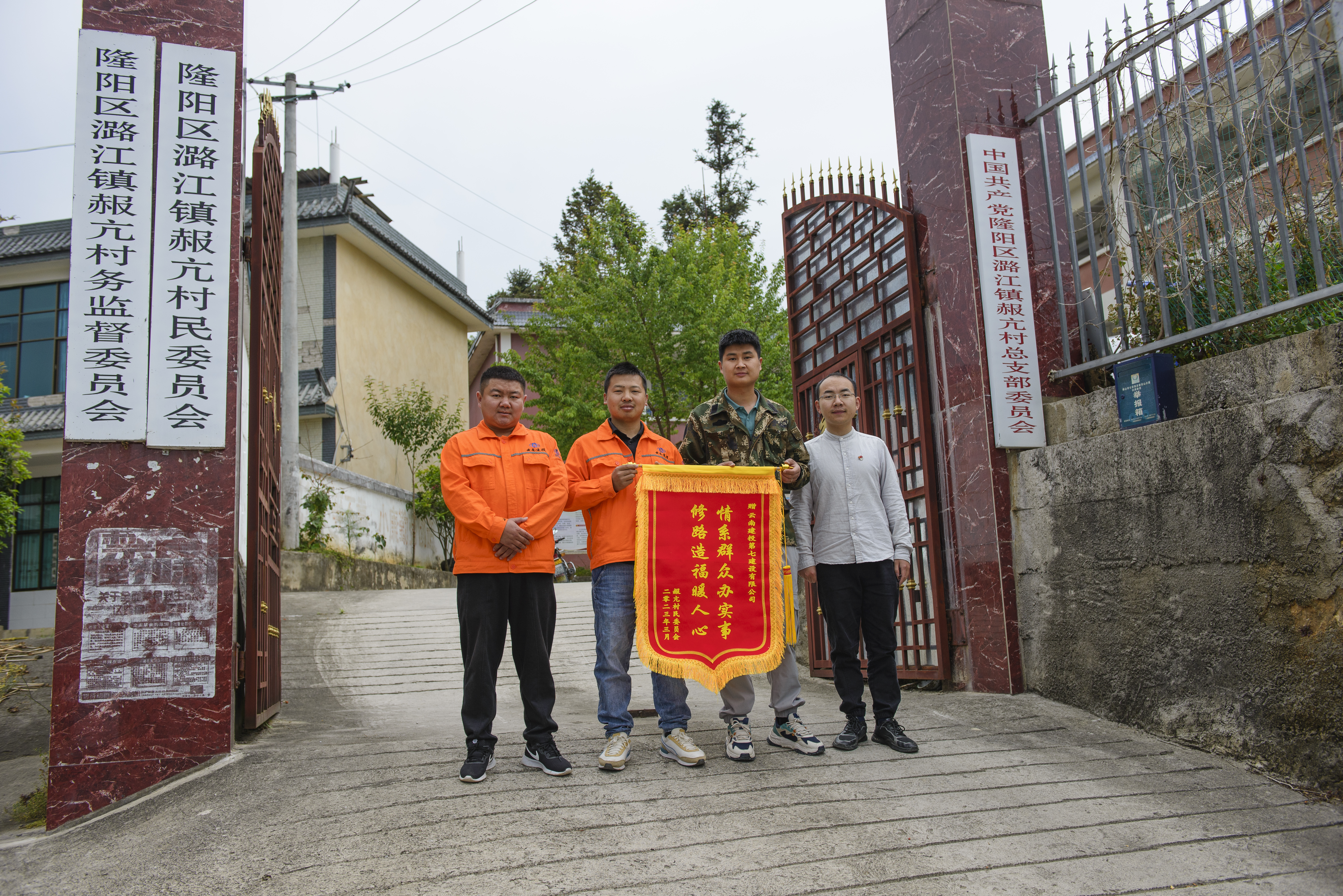 保山市隆阳区潞江镇赧亢村为七公司送上锦旗和感谢信