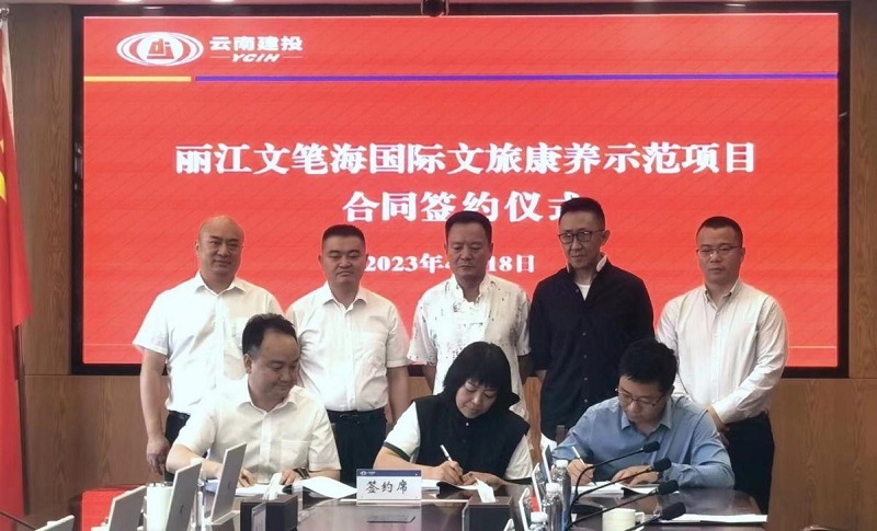 12亿元！六公司签订丽江文笔海国际文旅康养示范项目工程总承包合同