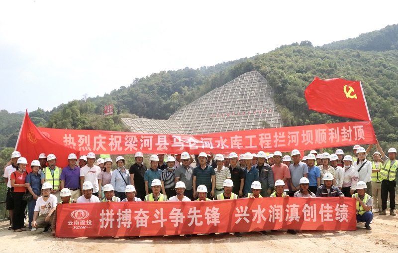 梁河县马仑河水库工程大坝封顶