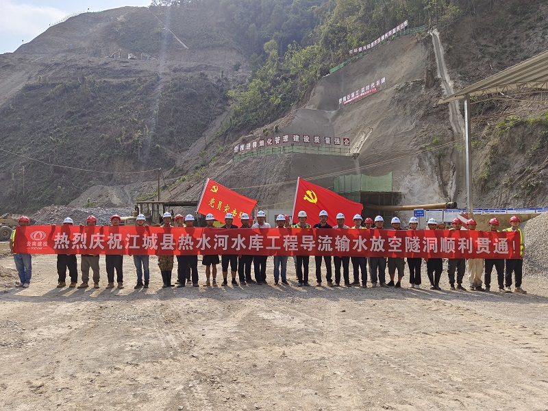江城县热水河水库导流输水放空隧洞全线贯通