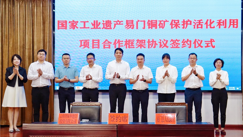 城乡投公司与易门县签订国家工业遗产易门铜矿保护活化利用项目合作框架协议