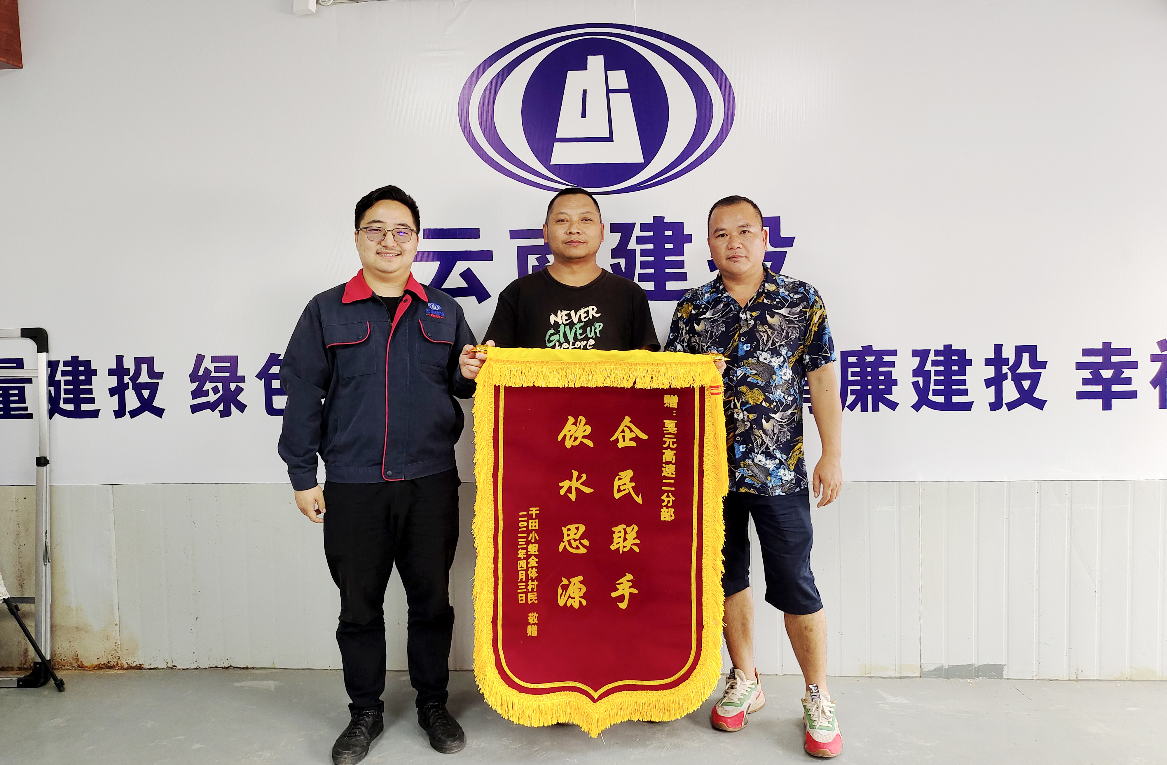 戛洒镇磨刀村干田小组锦旗致谢十四公司永金高速（戛元段）二分部