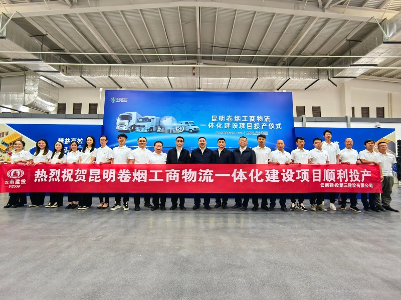 昆明卷烟工商物流一体化建设项目顺利投产