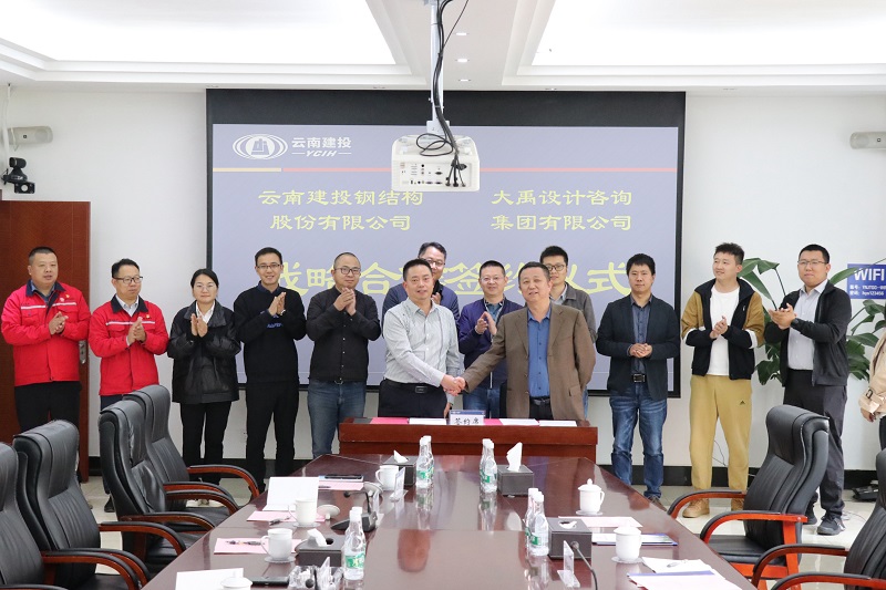 钢构公司与大禹设计咨询集团签署战略合作协议