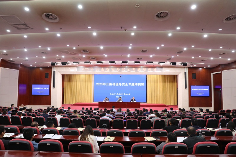 2023年云南省境外安全专题培训班在集团举办