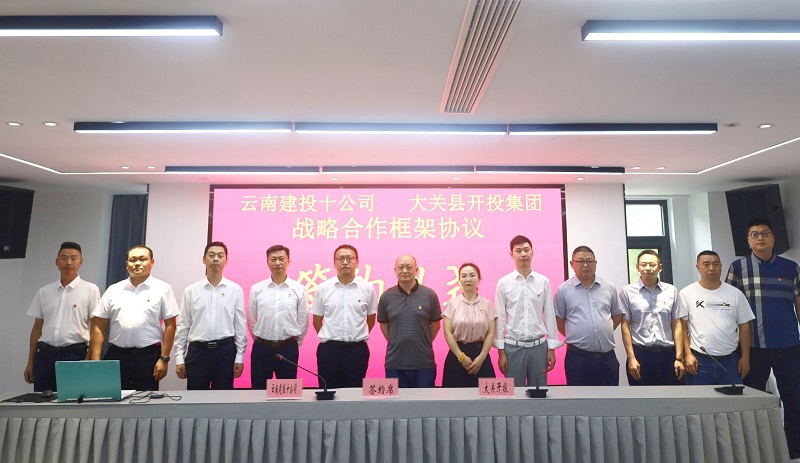 十公司与大关县开投集团签订战略合作框架协议