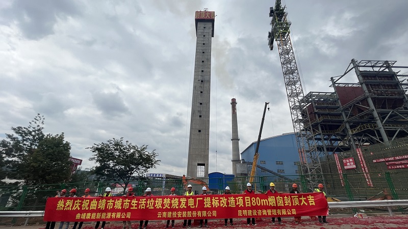 曲靖市城市生活垃圾焚烧发电厂提标改造项目80米烟囱封顶