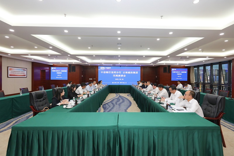 互信互促聚合力 共建共赢谱新篇！集团与中信银行昆明分行交流座谈