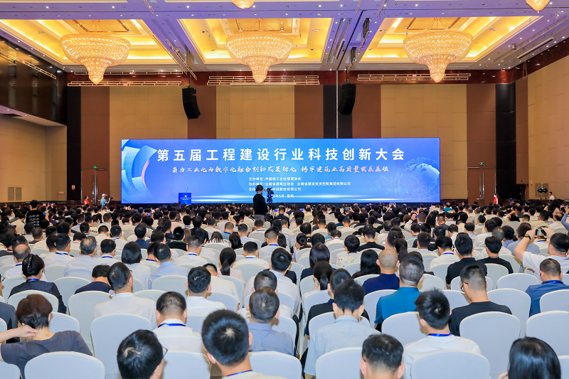 集团协办中施协第五届工程建设行业科技创新大会