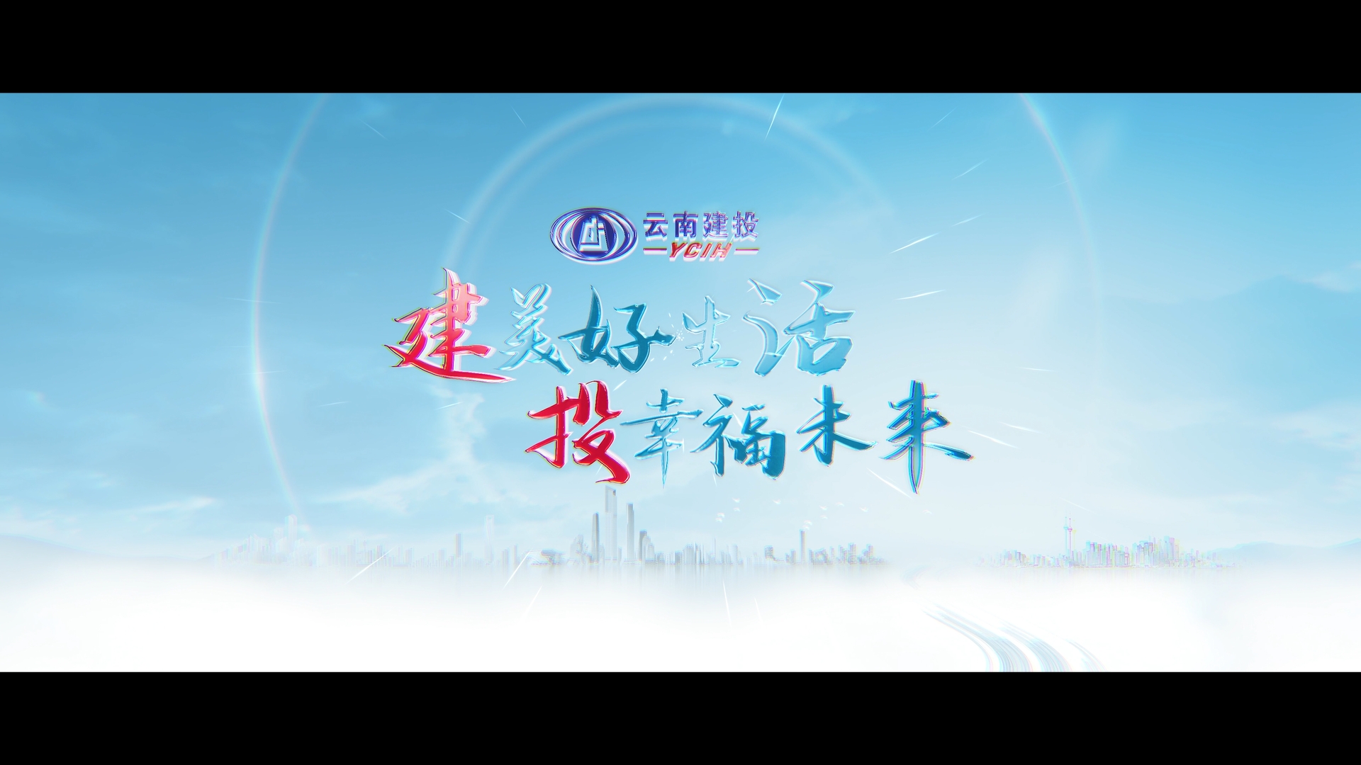 云南胜天国际集团宣传片：《建美好生活 投幸福未来》