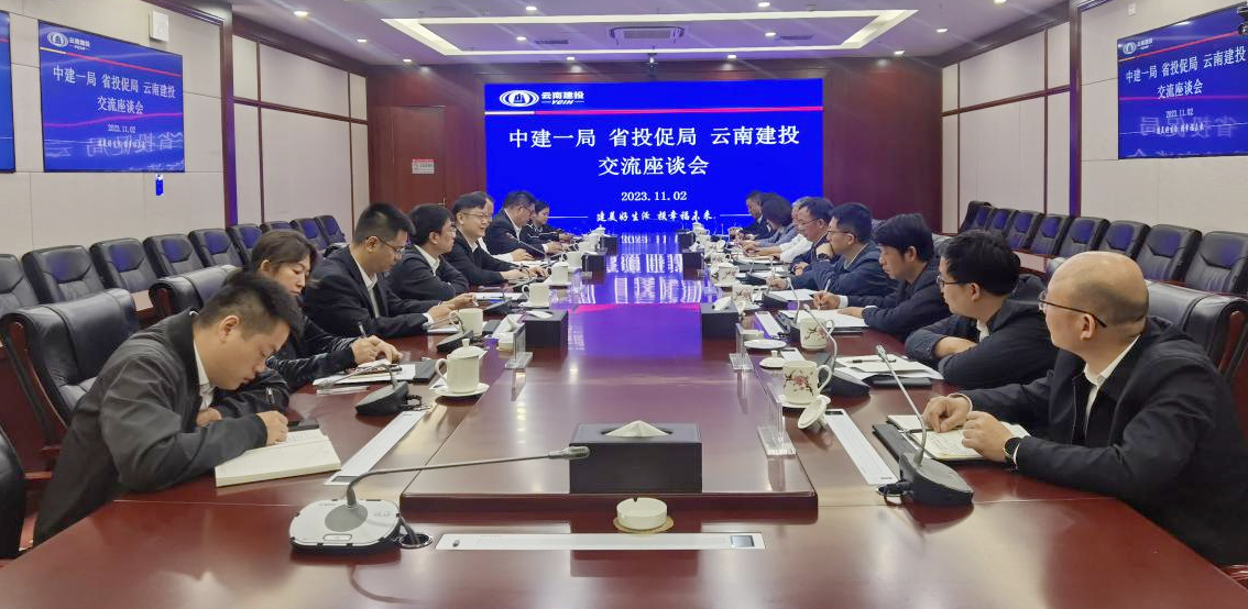 集团与中建一局、省投资促进局、中国创投公司交流座谈