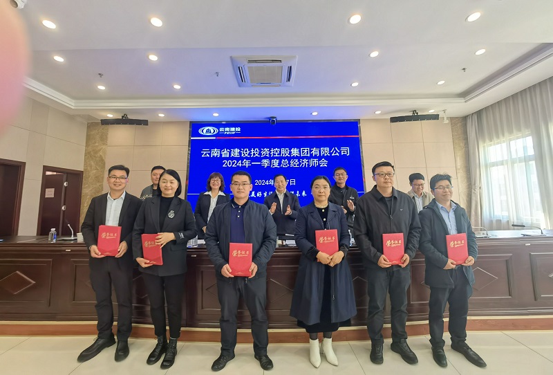 集团召开2023年度总经济师述职会及2024年一季度总经济师会