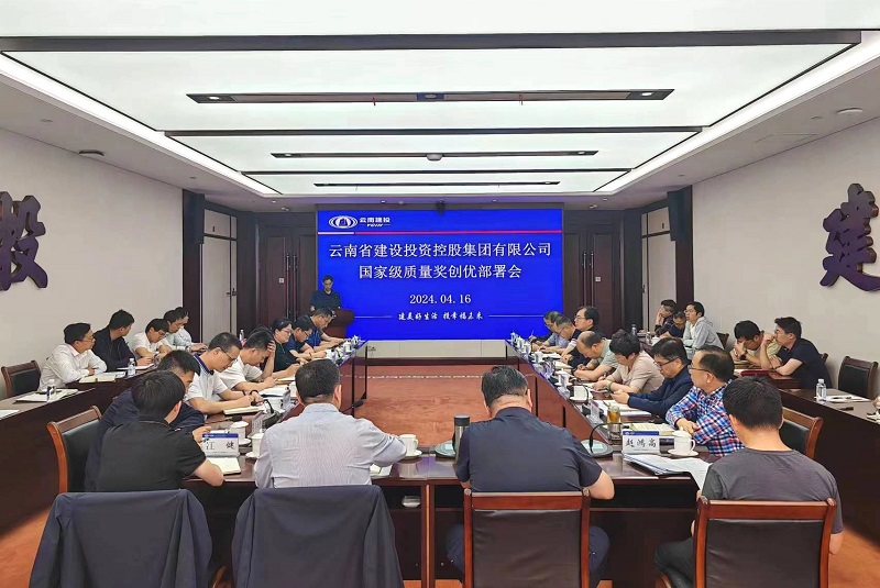 集团召开2024年国家级质量奖创优部署会