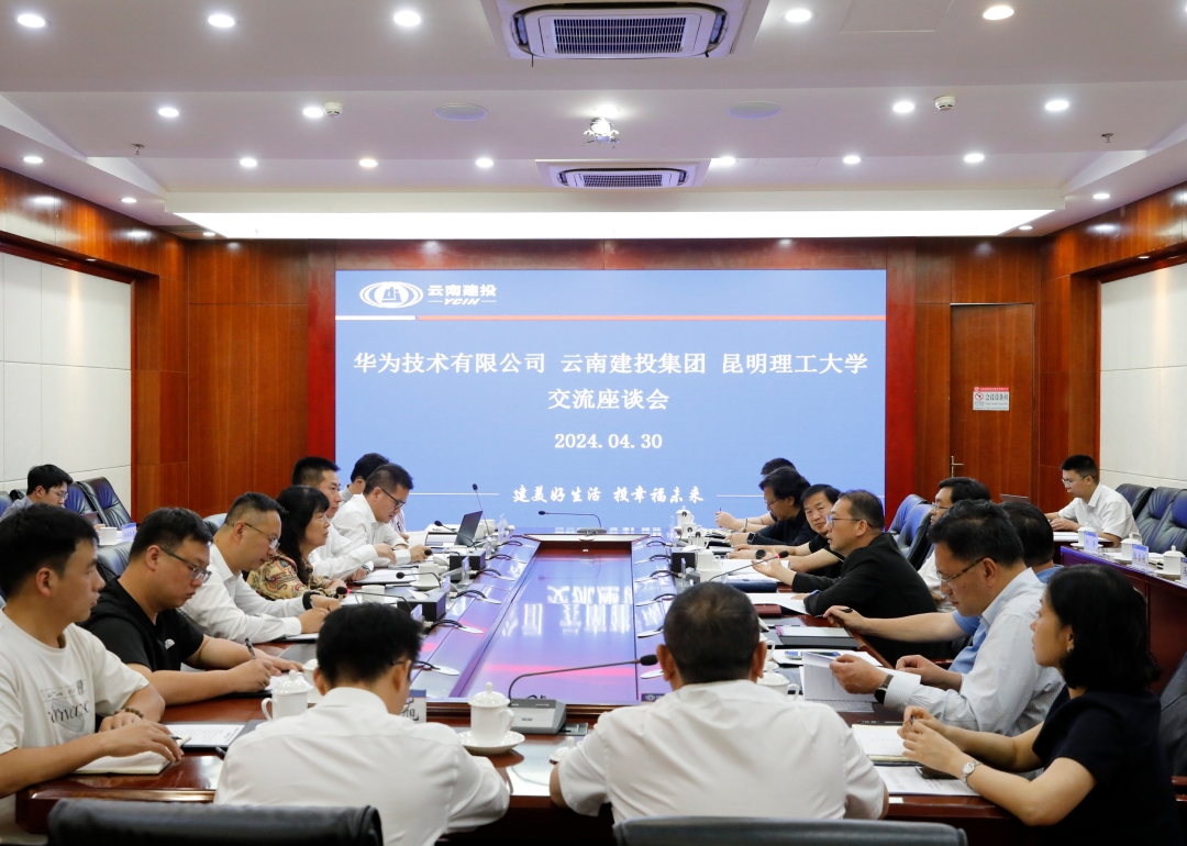 集团与华为技术有限公司、昆明理工大学交流座谈