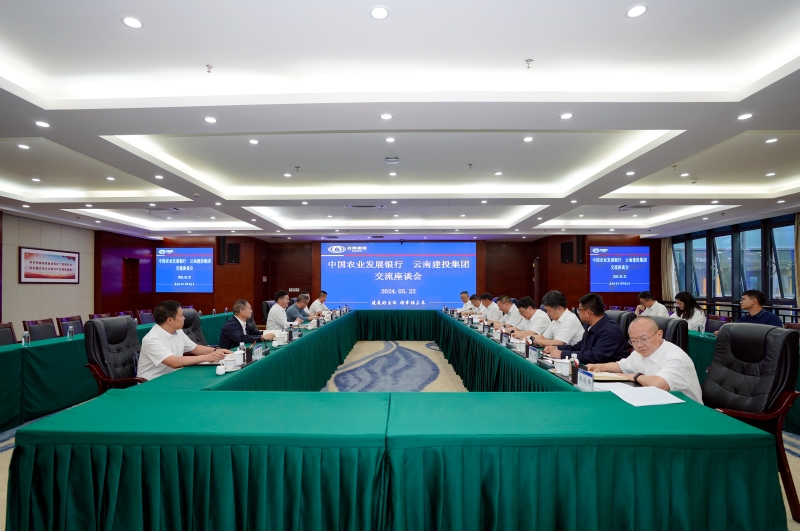 夯实金融根基 畅通经济血脉 集团与农发行云南省分行交流座谈