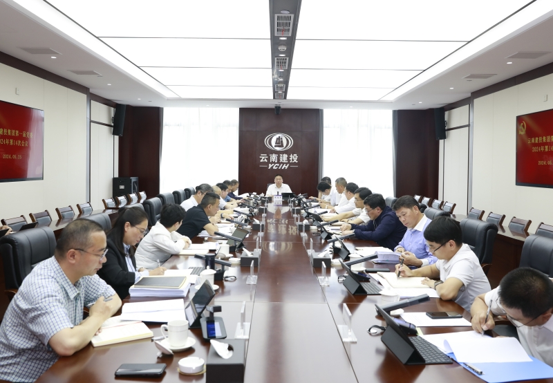 在推进党的自我革命中担当作为 集团党委召开2024年第十四次会议