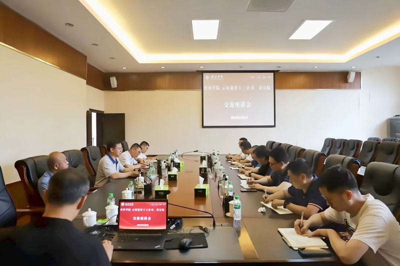 集团设计院、十三公司与普洱学院交流座谈
