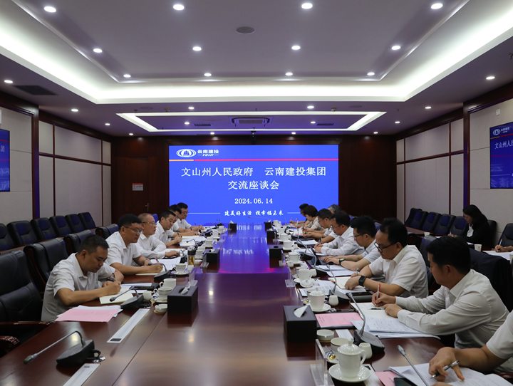 集团与文山州政府交流座谈