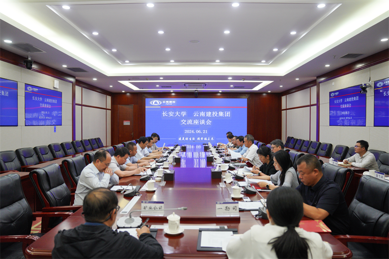 集团与长安大学交流座谈