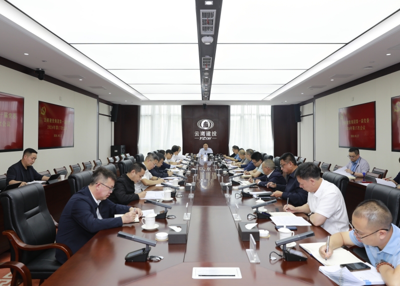 落细落实应对措施 筑牢防汛安全屏障 集团党委召开2024年第十七次会议