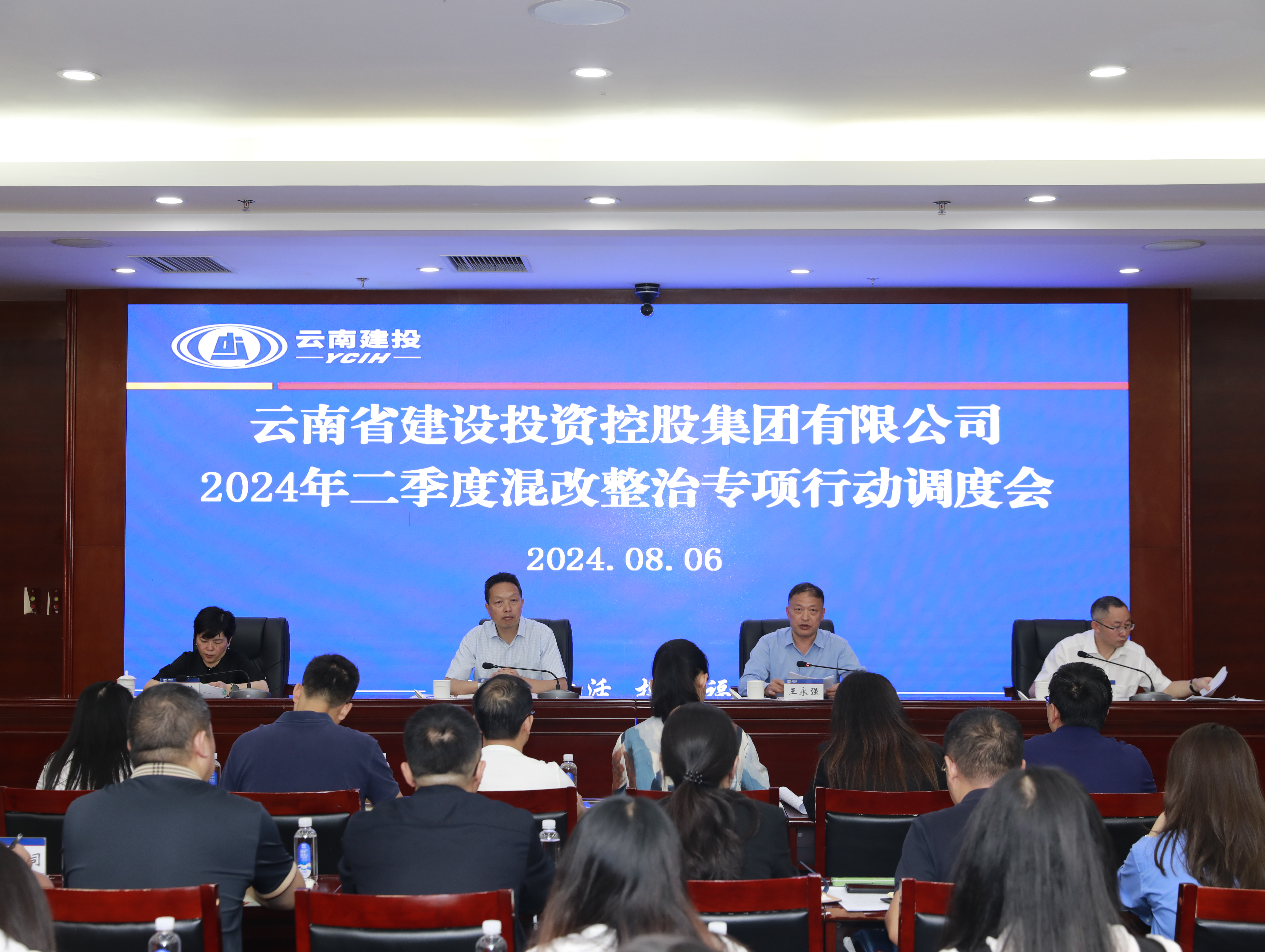 集团召开2024年二季度混改整治专项行动调度会