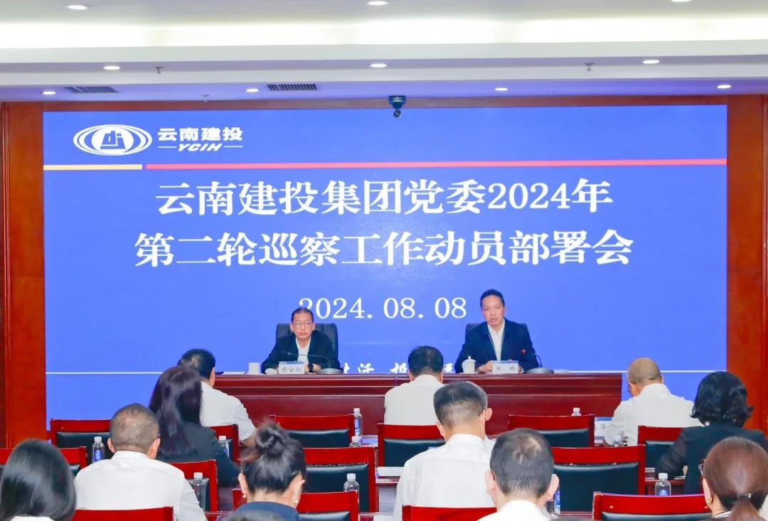 集团党委召开2024年第二轮巡察工作动员部署会