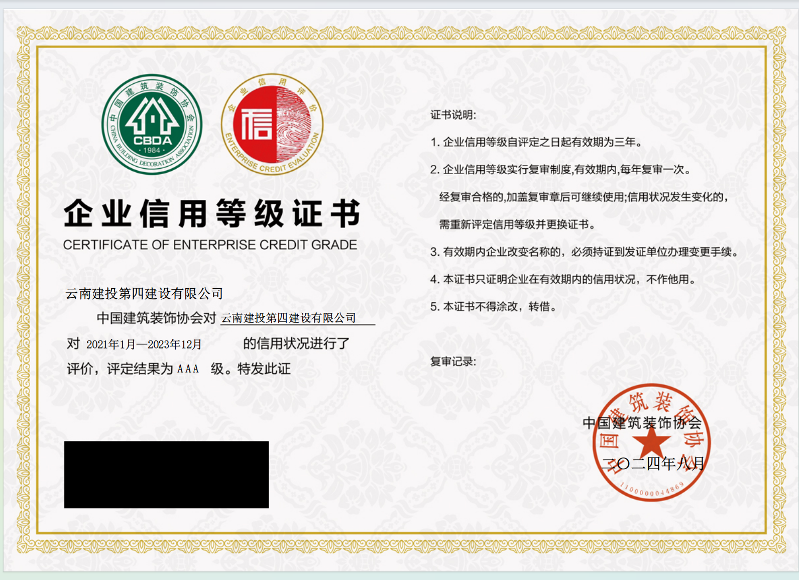 四公司首次获评“建筑装饰行业信用评价AAA级企业”