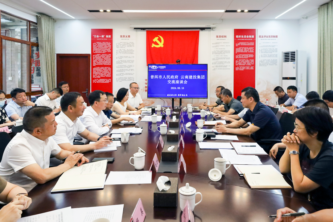 集团与普洱市交流座谈