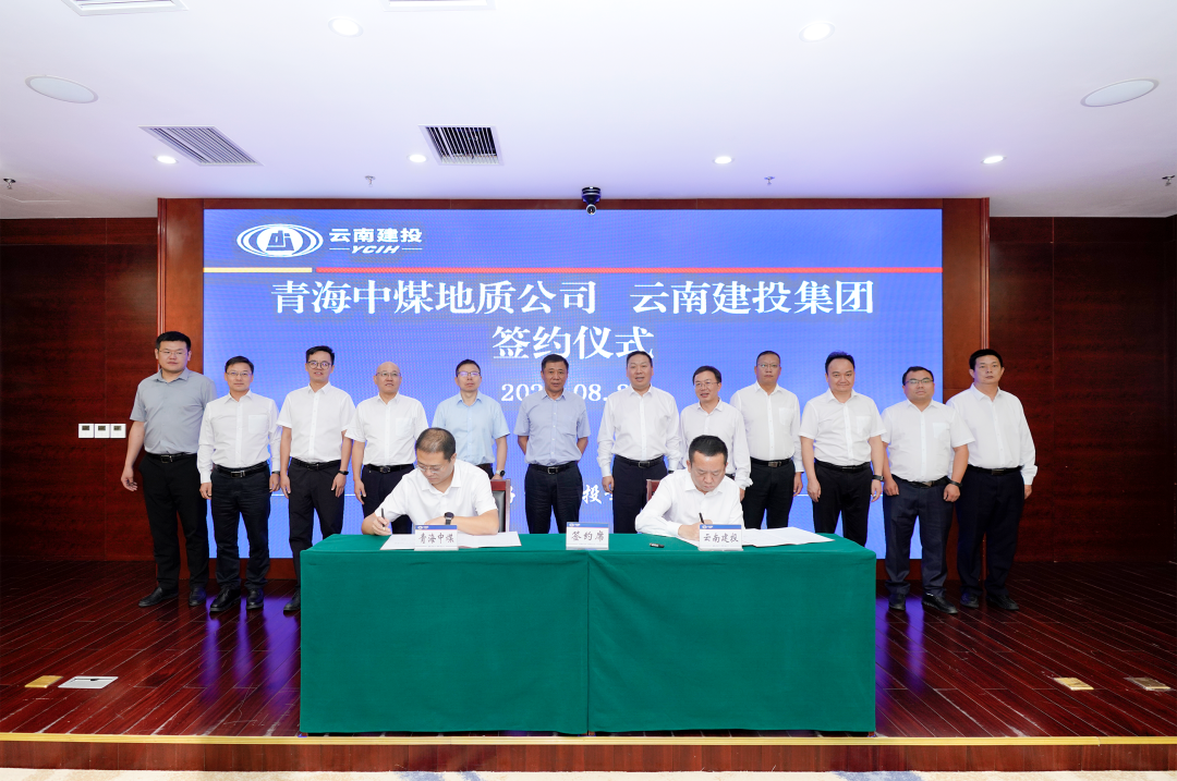 志合越山海 聚力共前行 集团与青海中煤地质公司签订战略合作协议