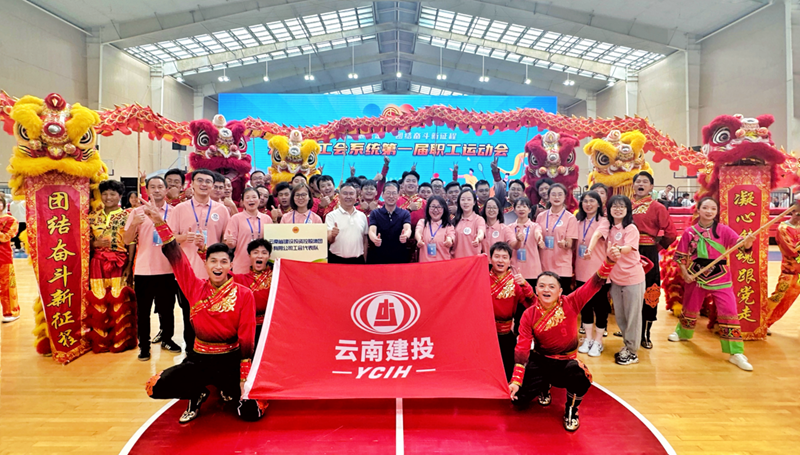 集团在云南省工会系统第一届职工运动会上喜获佳绩
