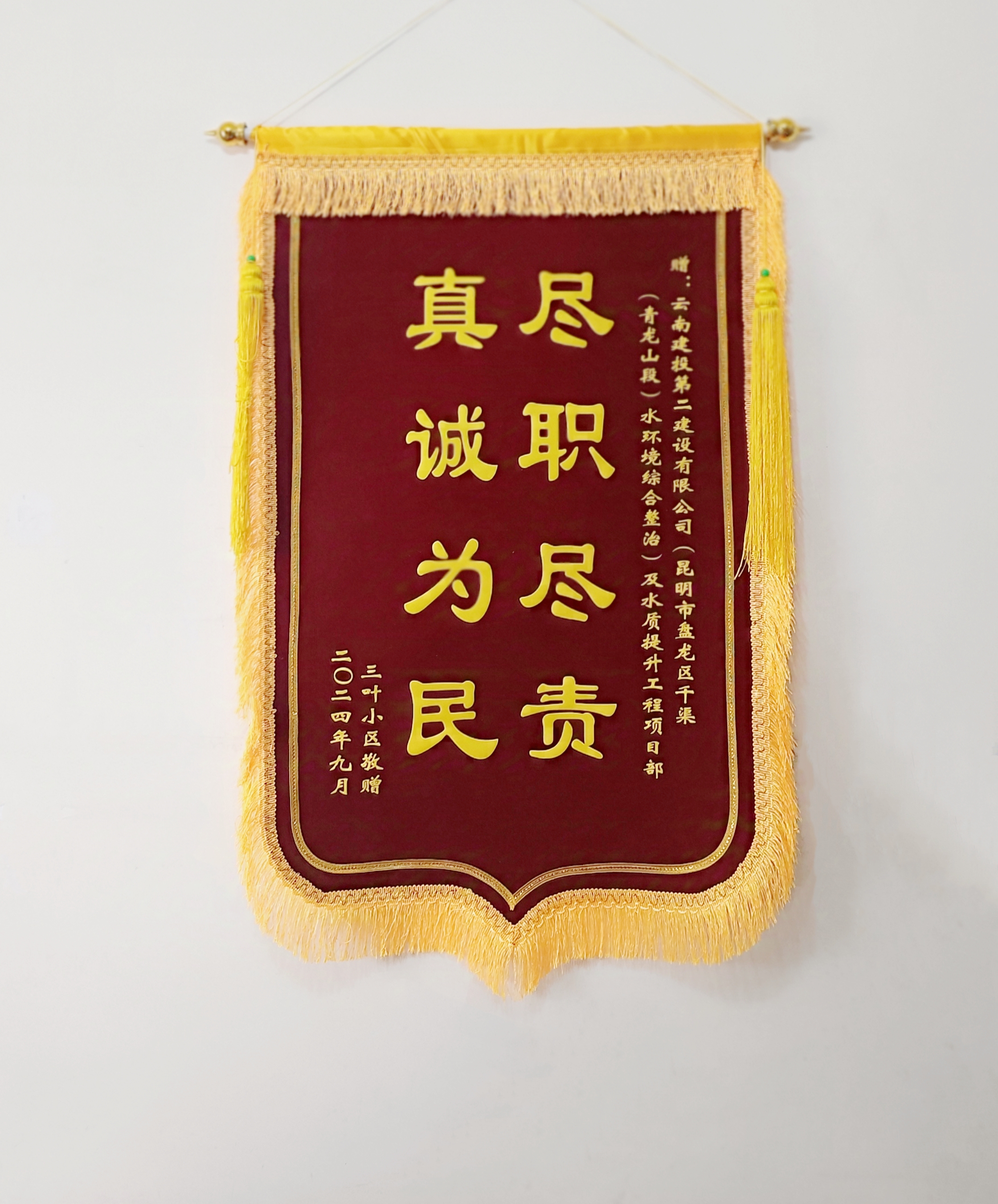 二公司昆明市盘龙东干渠施工项目获赠锦旗