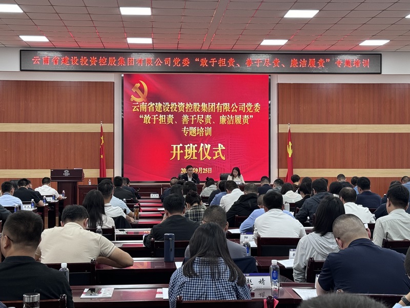 集团党委“敢于担责、善于尽责、廉洁履责”专题培训开班