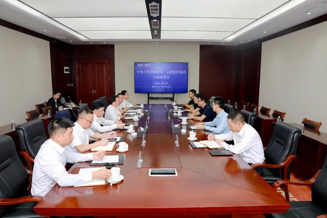 集团与中咨工程有限公司交流座谈
