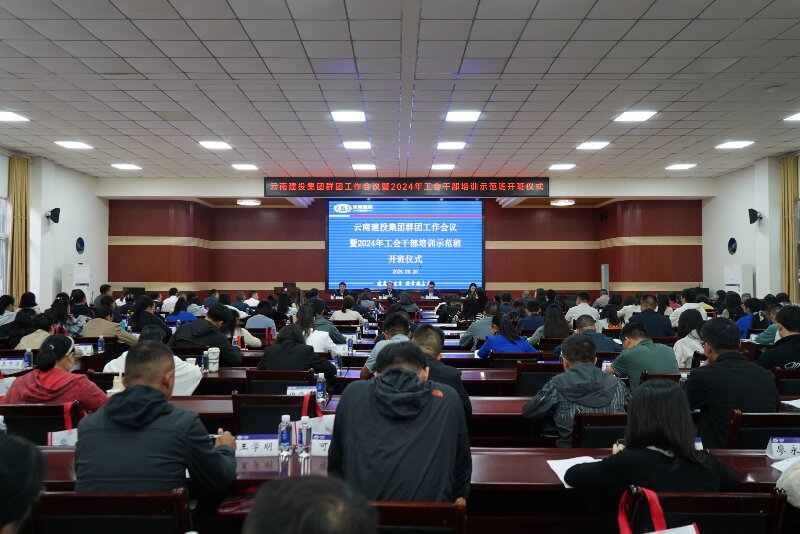 集团举办群团工作会议暨2024年工会干部培训示范班