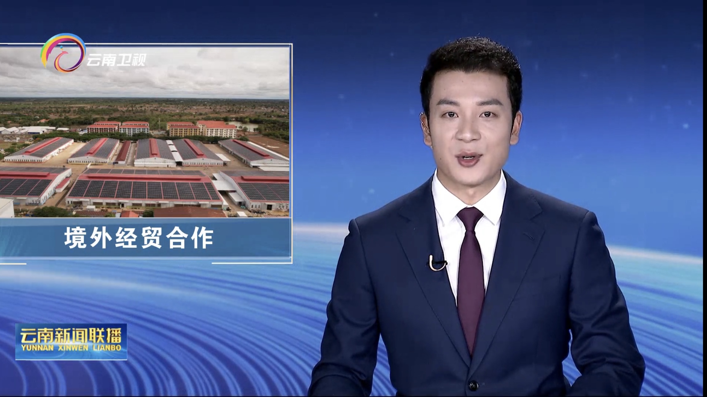 《云南新闻联播》报道老挝万象赛色塔综合开发区全力打造中国境外经贸合作旗舰园区