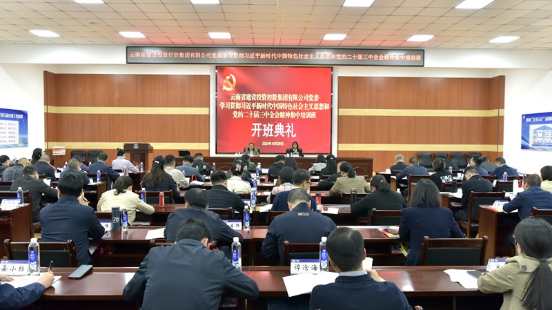 集团党委举办学习贯彻习近平新时代中国特色社会主义思想和党的二十届三中全会精神集中培训班