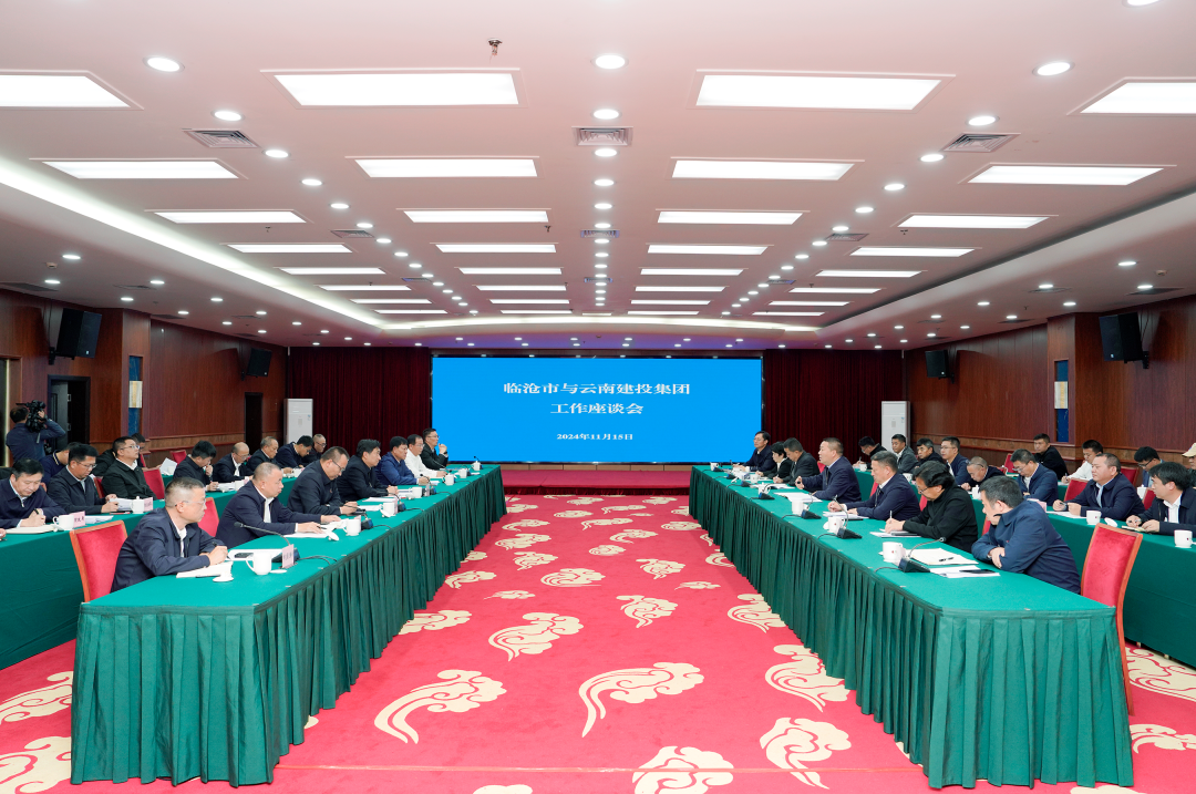 集团与临沧市交流座谈