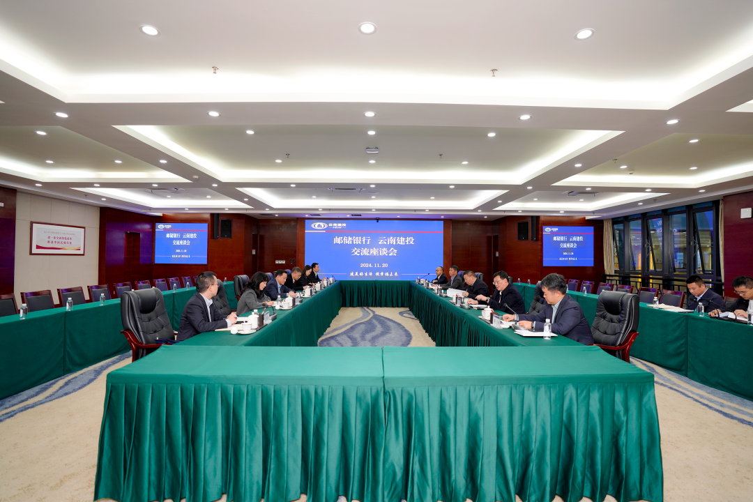 集团与中国邮储银行云南省分行交流座谈
