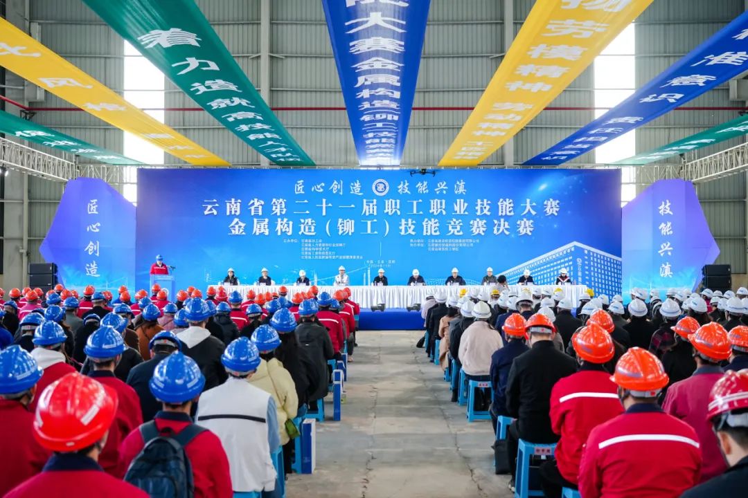 云南省第二十一届职工职业技能大赛金属构造（铆工）技能竞赛决赛在集团钢构公司杨林总厂开幕