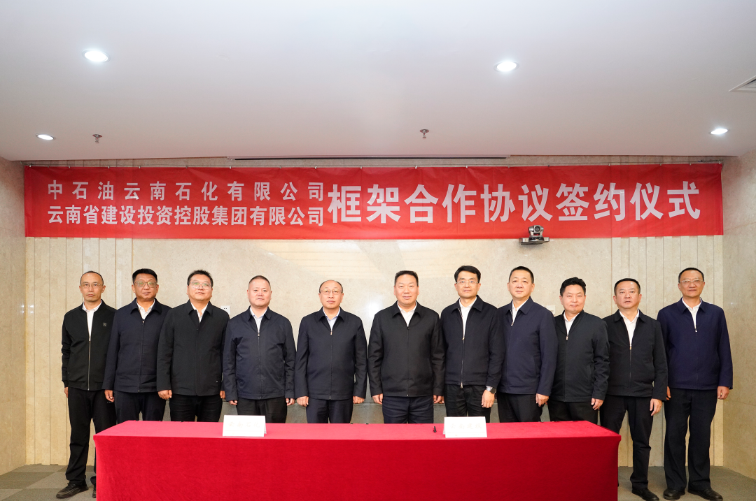集团与中国石油云南石化签订战略合作框架协议