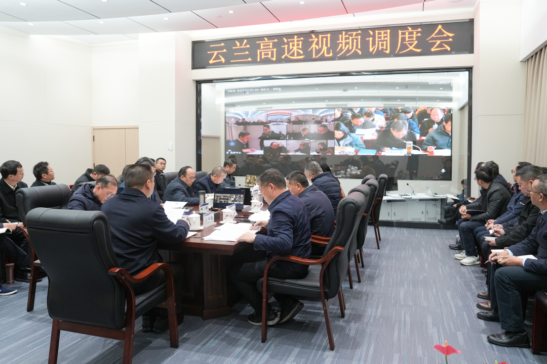 集团召开云兰高速视频调度会