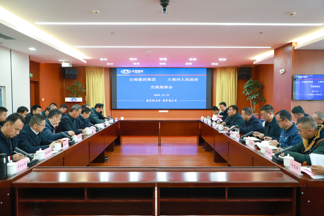 集团与大理州交流座谈